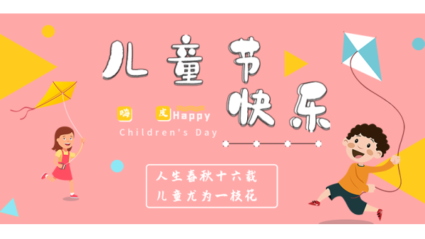 <i style='color:red'>六一</i>兒童節｜愿你出走半生，歸來仍是少年