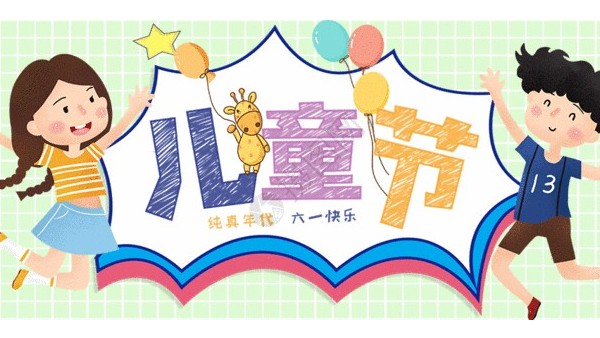<i style='color:red'>六一</i>兒童節：愿你童心不泯，永遠天真爛漫
