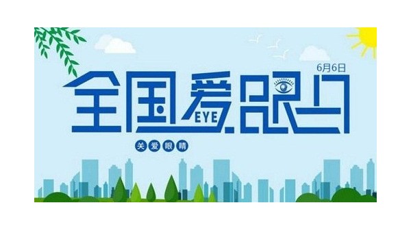 全國愛眼日｜守護“睛”彩視界，點亮“光”明未來，華輝教育照明一直在行動