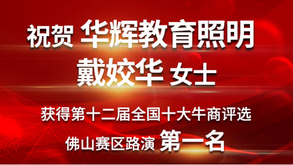 喜大普奔！華輝教育照明戴總獲第十二屆<i style='color:red'>十大牛商</i>佛山賽區路演第一名！