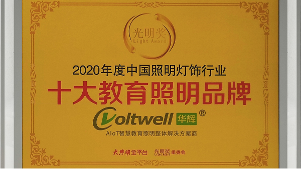 華輝照明是<i style='color:red'>十大教育照明品牌</i>，為學生的視力健康保駕護航