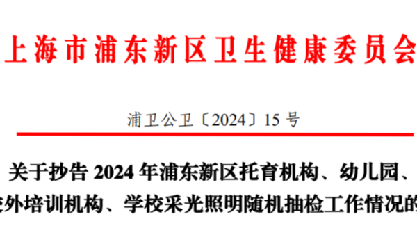 上海浦東2024年學(xué)校<i style='color:red'>采光照明</i>雙隨機(jī)監(jiān)督抽檢，合格率竟然不足一半？！
