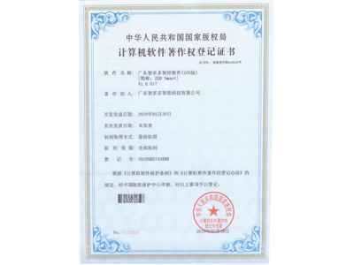 智多多計(jì)算機(jī)軟件著作權(quán)登記證書(shū)（蘋果版）