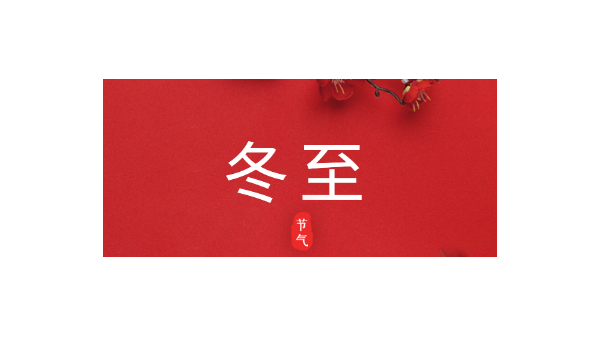 愿你三冬暖，愿你春不寒｜今日<i style='color:red'>冬至</i>